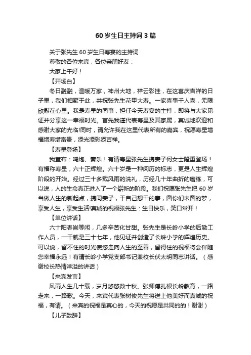 60岁生日主持词3篇