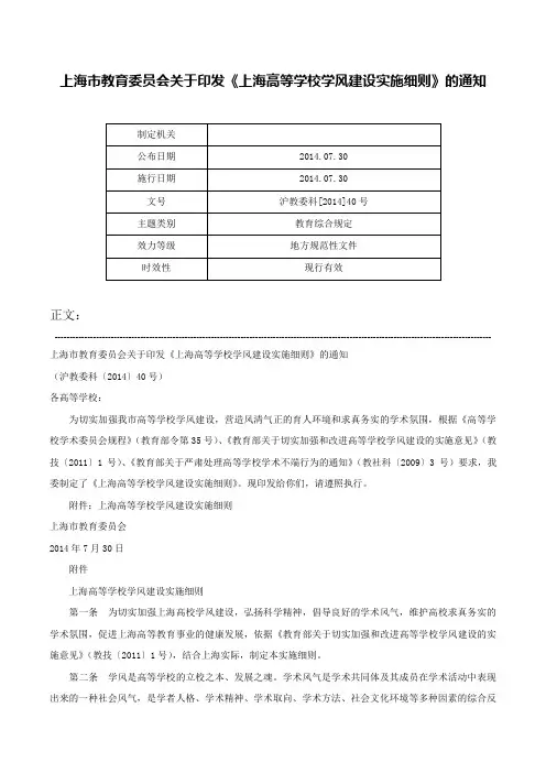 上海市教育委员会关于印发《上海高等学校学风建设实施细则》的通知-沪教委科[2014]40号