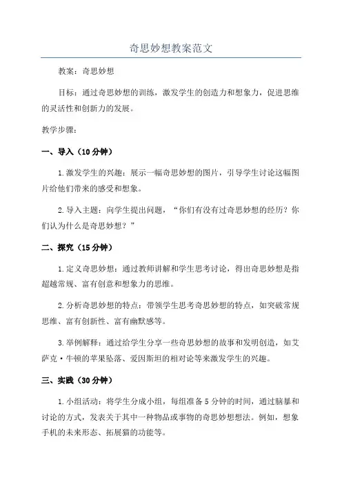 奇思妙想教案范文