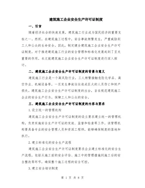 建筑施工企业安全生产许可证制度（3篇）