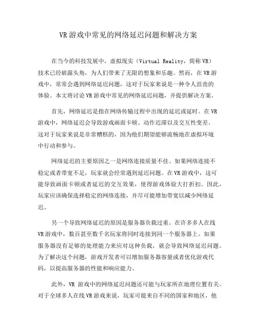 VR游戏中常见的网络延迟问题和解决方案(五)