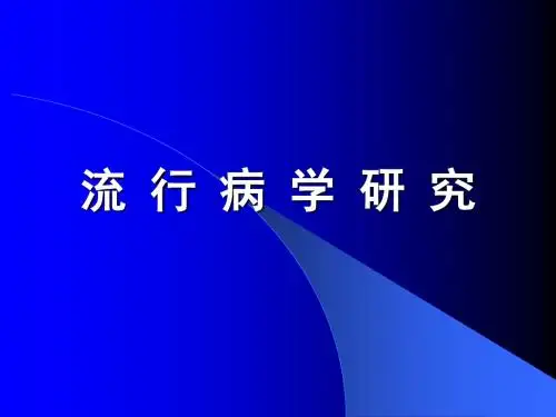 流行病学研究方法兰大篇ppt课件