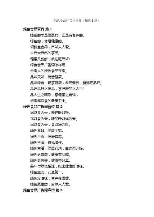 绿色食品广告词宣传（精选6篇）