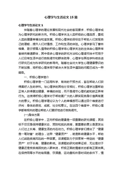 心理学与生活论文15篇