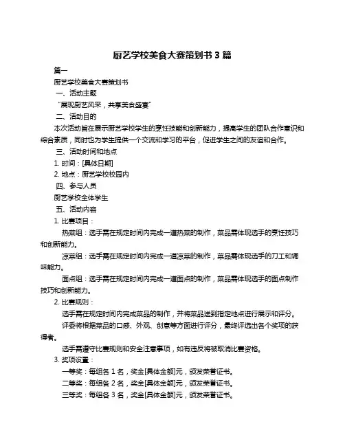 厨艺学校美食大赛策划书3篇