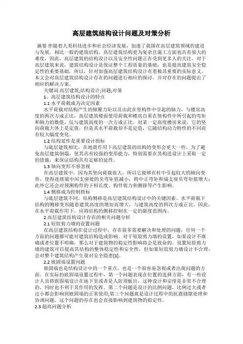 高层建筑结构设计问题及对策分析