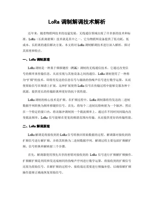LoRa调制解调技术解析