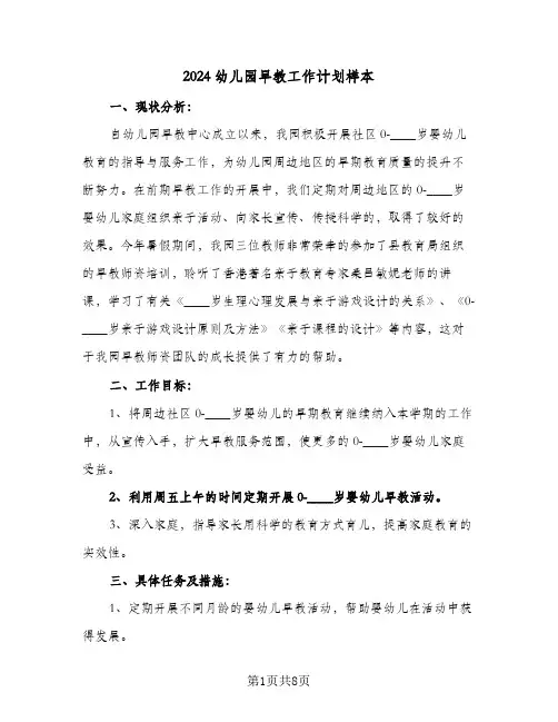2024幼儿园早教工作计划样本（三篇）