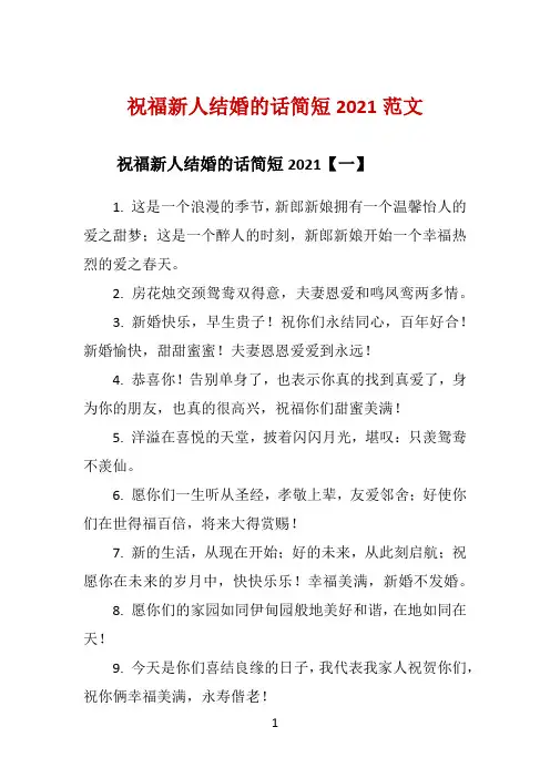 祝福新人结婚的话简短2021范文 