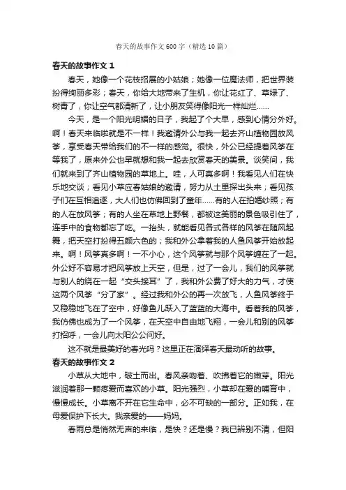 春天的故事作文600字（精选10篇）