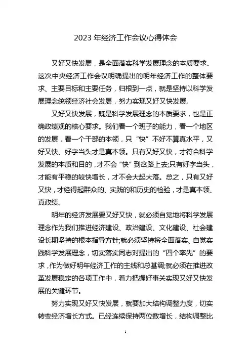 经济工作会议心得体会三篇