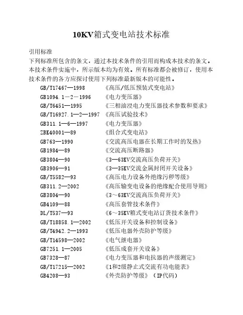 10KV箱式变电站技术标准