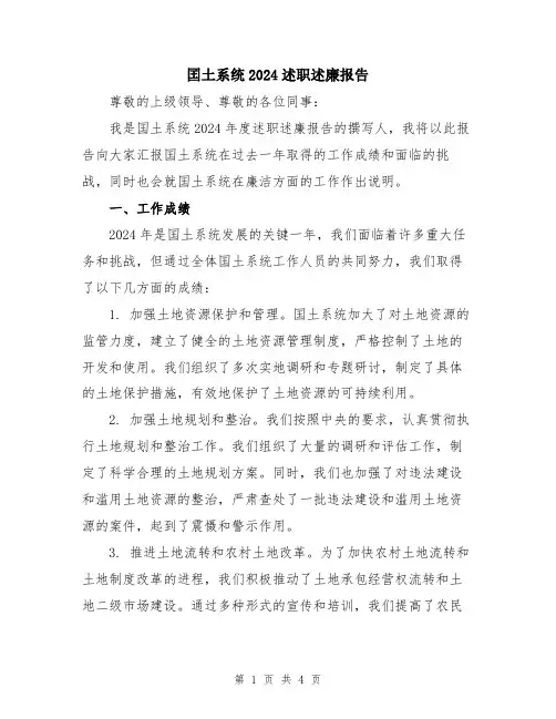 囯土系统2024述职述廉报告