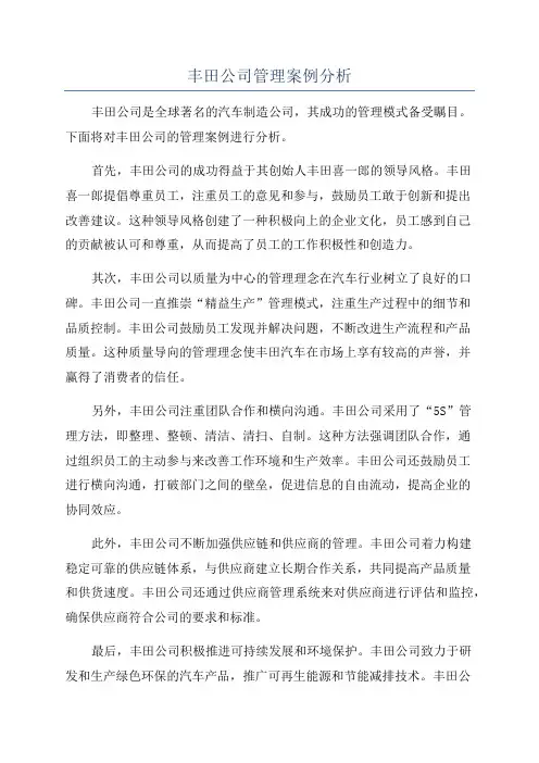 丰田公司管理案例分析