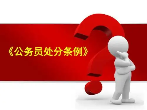 处分条例解读