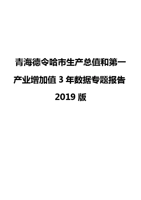 青海德令哈市生产总值和第一产业增加值3年数据专题报告2019版