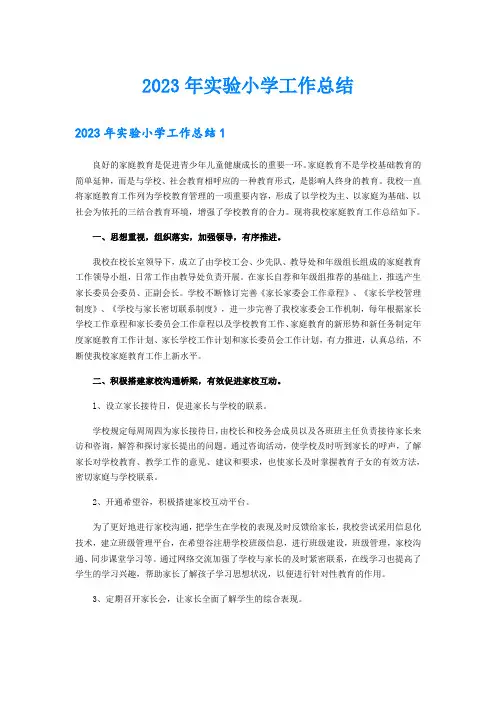 2023年实验小学工作总结