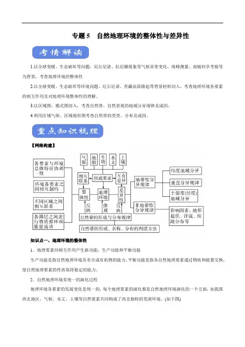 高考地理二轮复习考点学与练 专题05 自然地理环境的整体性与差异性(讲)