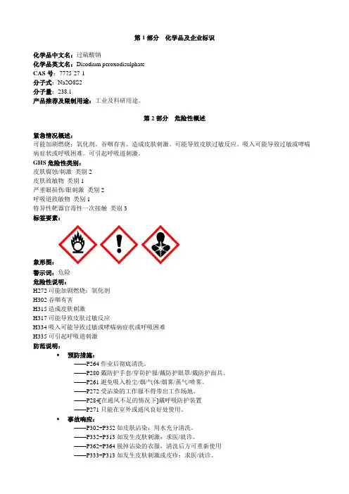 过硫酸钠-安全技术说明书MSDS
