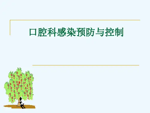 口腔科医院感染预防与控制