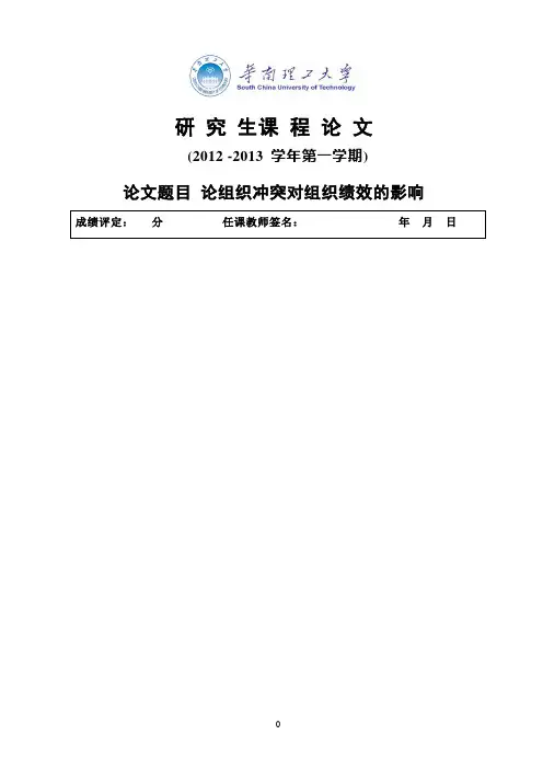 论组织冲突对组织绩效的影响