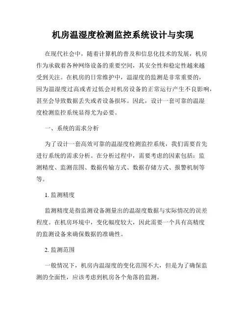 机房温湿度检测监控系统设计与实现