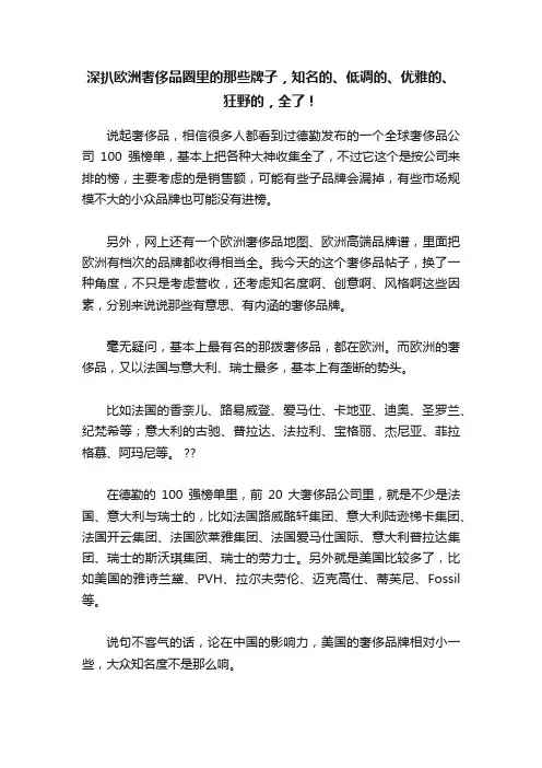 深扒欧洲奢侈品圈里的那些牌子，知名的、低调的、优雅的、狂野的，全了！