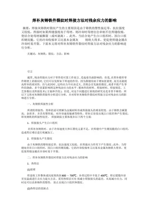 焊补灰铸铁件裂纹时焊接方法对残余应力的影响