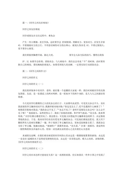 同学之间如何相处作文