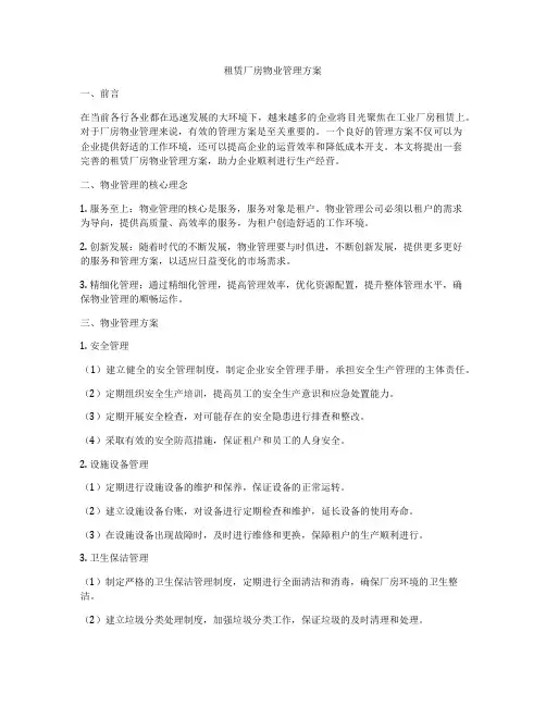 租赁厂房物业管理方案