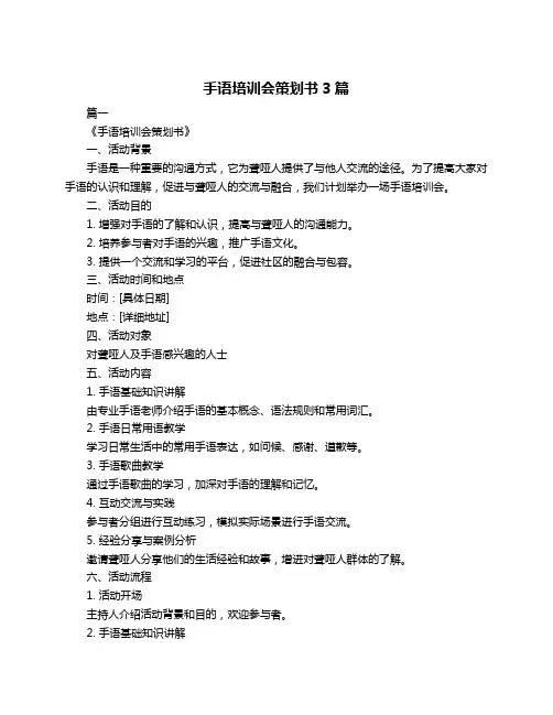 手语培训会策划书3篇