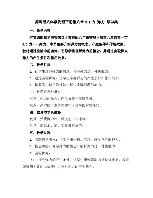 苏科版八年级物理下册第八章8.1力弹力导学案