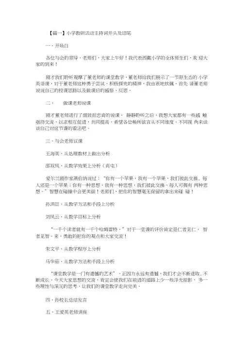 小学教研活动主持词开头及结尾