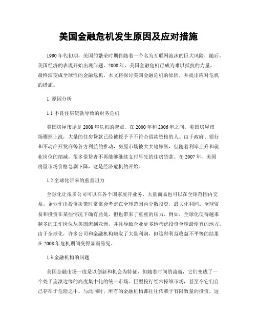 美国金融危机发生原因及应对措施