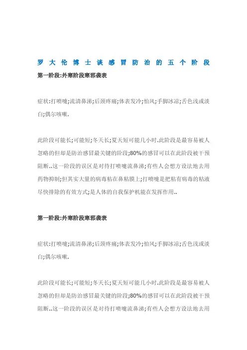 罗大伦博士谈感冒防治的五个阶段
