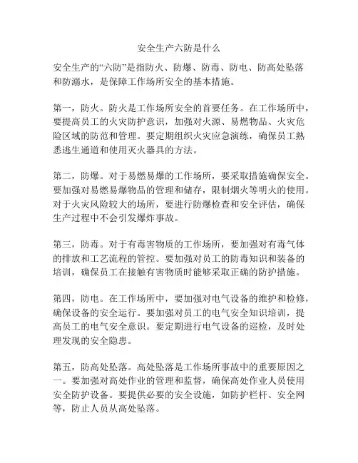 安全生产六防是什么