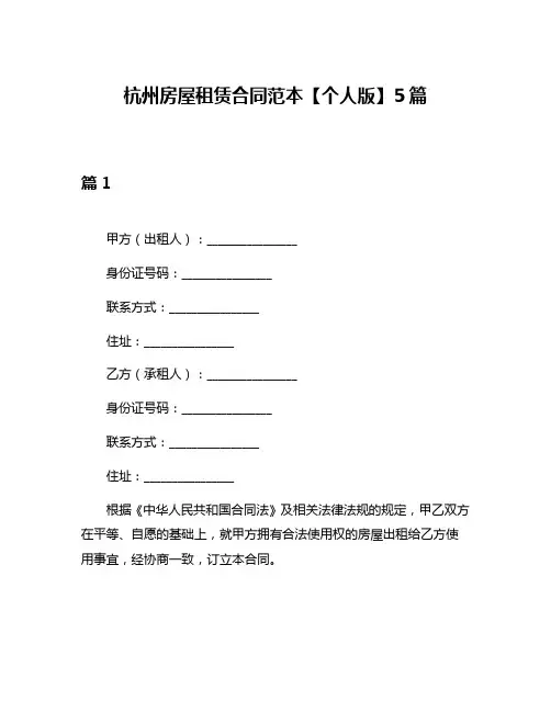 杭州房屋租赁合同范本【个人版】5篇