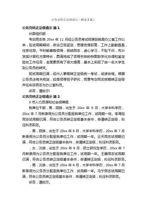 公务员转正定级请示（精选5篇）