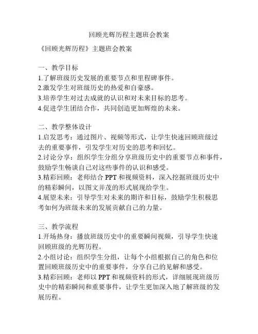 回顾光辉历程主题班会教案