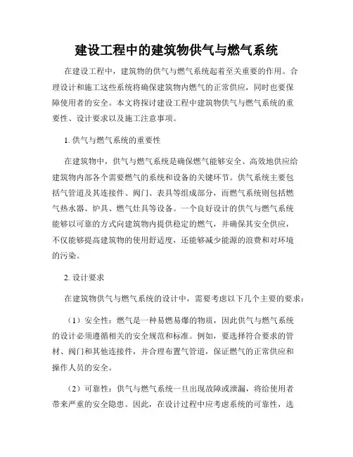 建设工程中的建筑物供气与燃气系统