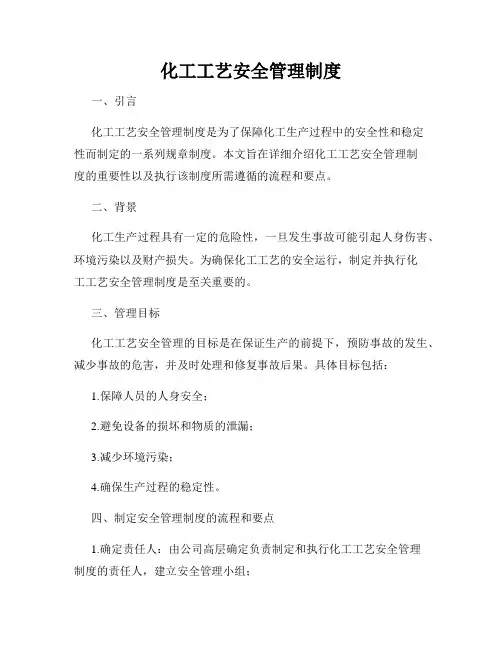化工工艺安全管理制度