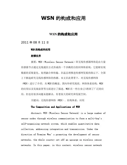 WSN的构成和应用