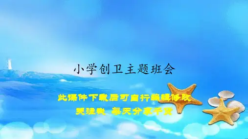 小学创卫主题班会(课件)