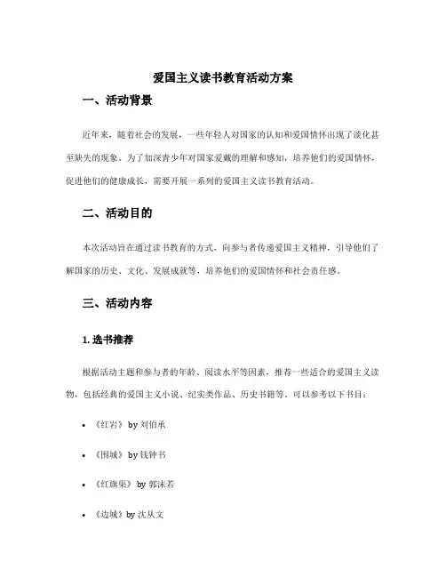 爱国主义读书教育活动方案