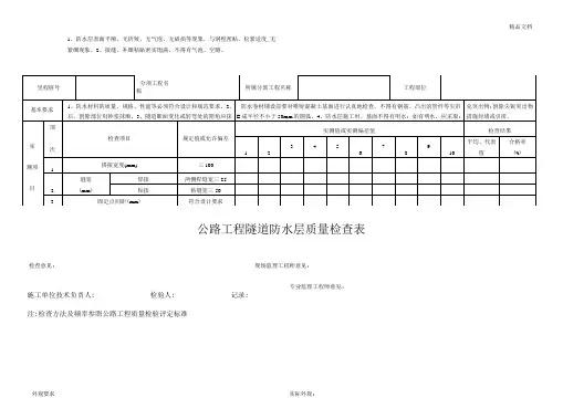 公路工程隧道防水层质量检查表
