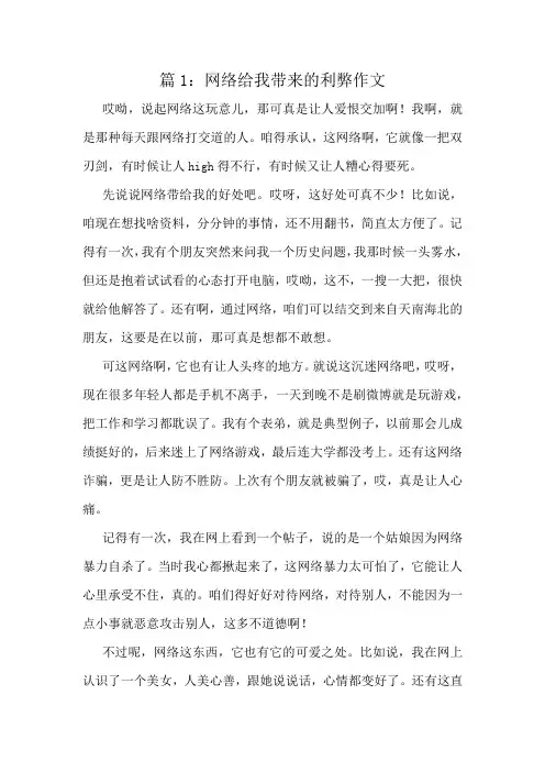 网络给我带来的利弊作文精选8篇