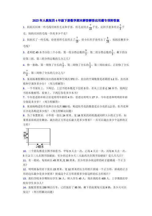 2023年人教版四4年级下册数学期末解答解答应用题专项附答案