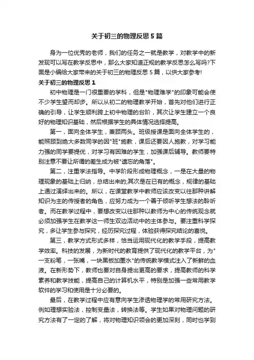 关于初三的物理反思5篇