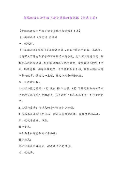 部编版语文四年级下册小英雄雨来说课(优选3篇)