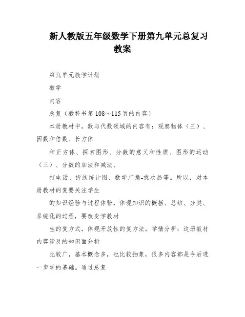 新人教版五年级数学下册第九单元总复习教案